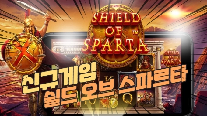 프라그마틱 신규게임소개 "쉴드 오브 스파르타" (Shield of Sparta)