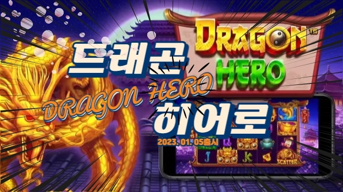 프라그마틱 신규게임소개 "드래곤히어로" (Dragon Hero)