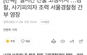 '실시간 진술 코칭까지'…검찰, 사기피의자 조력 서울경찰청 간부 영장